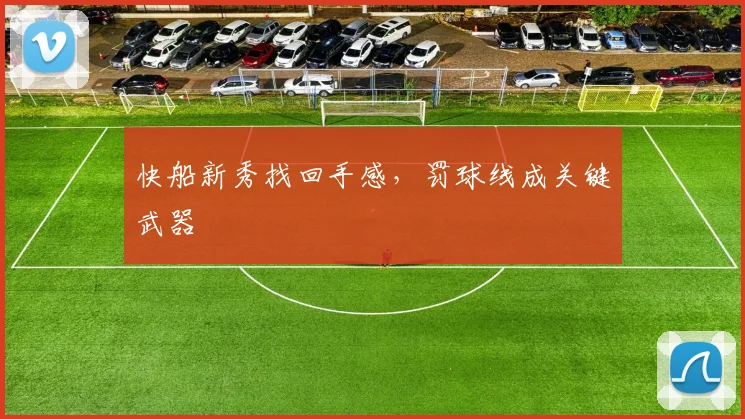 快船新秀找回手感，罚球线成关键武器