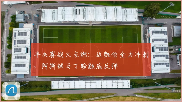 半决赛战火点燃：迈凯伦全力冲刺，阿斯顿马丁盼触底反弹