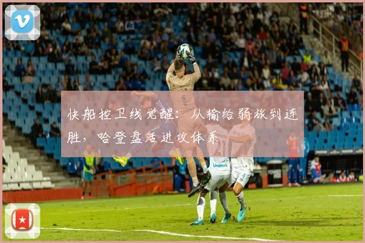 快船控卫线觉醒：从输给弱旅到连胜，哈登盘活进攻体系