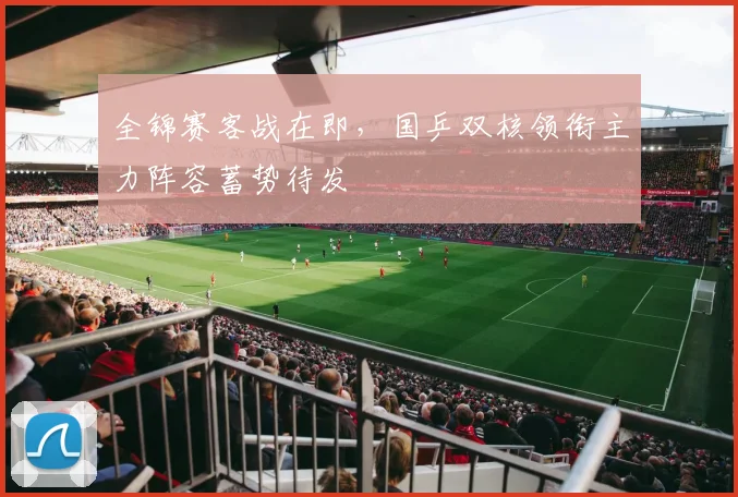 全锦赛客战在即，国乒双核领衔主力阵容蓄势待发