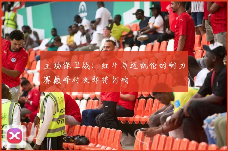 主场保卫战：红牛与迈凯伦的耐力赛巅峰对决即将打响