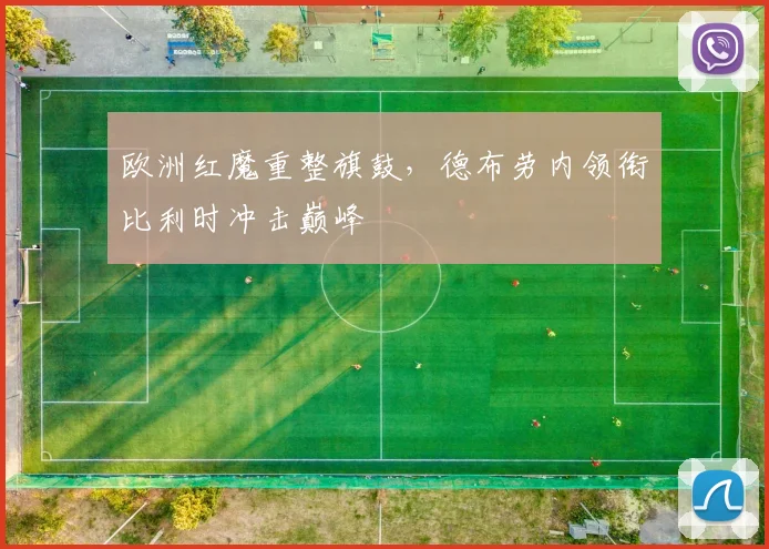 欧洲红魔重整旗鼓，德布劳内领衔比利时冲击巅峰
